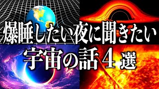 【宇宙睡眠】熟睡したい夜に聞きたい宇宙の話４選【ブラックホール 重力とは 宇宙を支配 人類はなぜ宇宙人に など 睡眠導入BGM 528Hz 朗読】