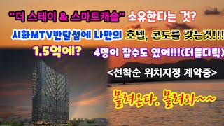 MTV반달섬내, 나만의 호텔 분양받기, 더스테이앤스마트캐슬 호실지정 계약중!!!(T.031 430 0044)