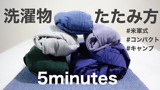 【米軍式のたたみ方】Tシャツやフード付パーカーのオシャレな畳み♪コンパクトな収納方法♪fold clothes♪