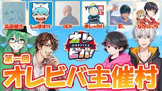 【生放送】3/30 オレビバ主催村に村長が集まってアモアス！ 【#オレビバ主催村  】【※概要欄をチェック※】【Among Us】