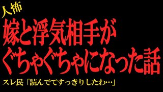 【2chヒトコワ】嫁と浮気相手がとんでもないことになった話…2ch怖いスレ