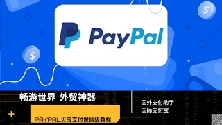 贝宝Paypal支付保姆级教程，无银行卡也可收付款