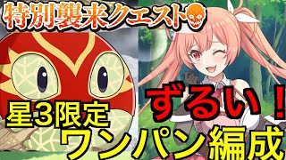 【このファン】特別依頼クエスト！マスクメロンを星3以下限定ワンパン編成を紹介するが……ずるい！！