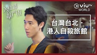 《入住請敲門 4》EP 8 - 台灣台北 - 港人自殺旅館