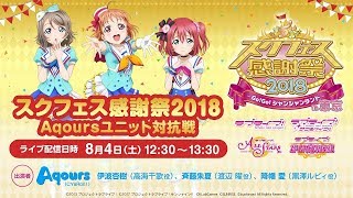 【2018/08/04】スクフェス感謝祭2018～Go!Go!シャンシャンランド～ in 東京: Aqoursユニット対抗戦