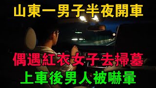 山東一男子半夜開車，偶遇紅衣女子去掃墓，上車後男人被嚇暈 #大案紀實 #刑事案件 #大案要案