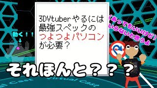 【3Dになりたいあなたへ】3DVtuberやるには最強スペックのつよつよパソコンが必要ってほんと？？【VRアカデミア】