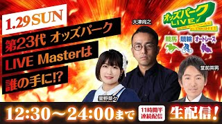 1日まるごとオッズパークLIVE！！＜【競馬・競輪・オートレースを楽しまNIGHT！23回目の長時間生配信！】 2023年1月29日(日) 12:30~24:00＞