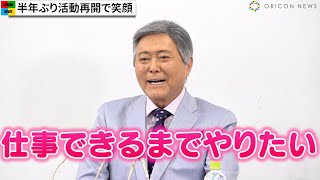 がん治療中の小倉智昭、半年ぶり活動再開で“幸せ笑顔”「毒舌を吐いていきたい」　転移についても説明　『小倉智昭の昭和懐かしヒット曲！！ ～あのアイドルに会いたい～』記者会見