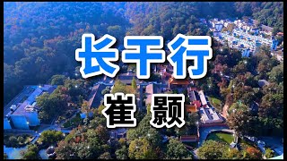 唐詩《長干行》作者：崔顥，少男少女的心思全猜到！