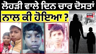 Sangrur News | ਲੋਹੜੀ ਵਾਲੇ ਦਿਨ ਚਾਰ ਦੋਸਤਾਂ ਨਾਲ ਕੀ ਹੋਇਆ ? | Today Punjabi News | Latest News | N18V