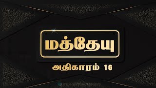 Tamil Audio Bible -மத்தேயு அதிகாரம் 16- Matthew Chapter 16