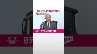 【G7財務相ら】“過度な為替変動は悪影響”  約34年ぶりの円安水準続く  #shorts