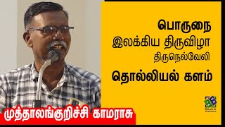 Muthalankurichi Kamarasu speech | பொருநை இலக்கிய விழா - தொல்லியல் களம் | முத்தாலங்குறிச்சி காமராசு