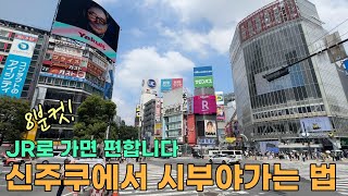 도쿄 신주쿠에서 시부야까지 이렇게 가면 됩니다!!! | JR야마노테선 이용