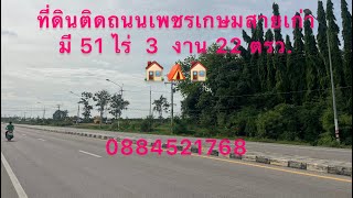 ขาย❗️ที่ดินติดถนนเพชรเกษมมี 51 ไร่ 3 งาน 22 ตรว. ทำหมู่บ้าน🏠🚛ขายไร่ละ 1.5 ล้านบาท 0884521768