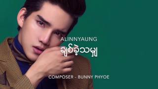 ALINNYAUNG - ချစ်ခဲ့သမျှ  (Chit Khae Tha Mya)