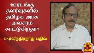 ஊரடங்கு தளர்வுகளில் தமிழக அரசு அவசரம் காட்டுகிறதா? - Dr.ரவீந்திரநாத் பதில்