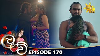 Lanvee - ලංවී | Episode 170 | 2022-10-28