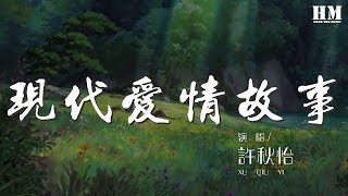 許秋怡 - 現代愛情故事『深知道再愛痛苦必多』【動態歌詞Lyrics】