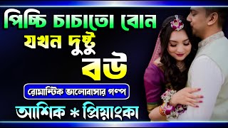 পিচ্চি চাচাতো বোন যখন দুষ্টু বউ। সকল পর্ব। A Romantic Love Story। Ashik \u0026 Priyanka।