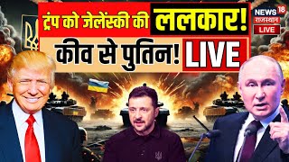 Russia Ukraine War Live Update : Donald Trump को Zelensky की ललकार! | Putin | Kyiv | Breaking News