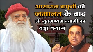 आसाराम बापूजी की जमानत के बाद डॉ. सुब्रमण्यम स्वामी का बड़ा बयान | Dr. Subramanian Swamy | Mangalmay