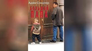 Большой папа (1999)