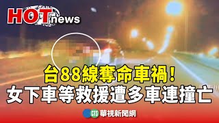 台88線奪命車禍！　女下車等救援「驚遭多車連撞亡」｜華視新聞 20250217 @CtsTw