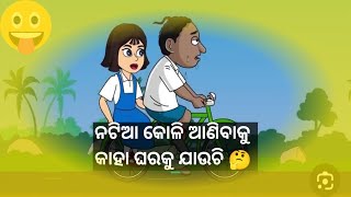 କାହା ବଗିଚାରୁ ନଟିଆ ଚୋରି କଲା 🤔🤔    #shorts #story #natiacomedy #natia #comedy #odiagapa #odiastatus