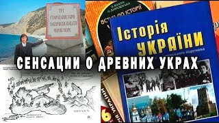 Сенсация о древних Украх !!!