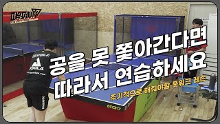 [파워제이 탁구레슨] 공을 쫓아가기 어렵다면? 주기적으로 해줘야 하는 레슨!