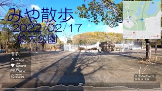 みや散歩 2022/02/17 於大公園