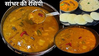 होटल जैसा सांभर घर पर आसानी से बनाए । Sambar Recipe for Dosa Idli |