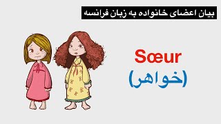 بیان اعضای خانواده به زبان فرانسه