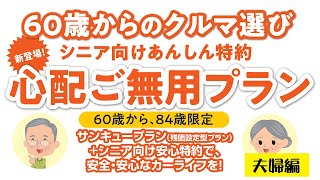 【トヨタカローラ岩手】心配ご無用プラン夫婦編＜シニア向け安心特約＞