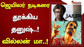 ஜெயிலர் நடிகரை தூக்கிய தனுஷ்..?பெரிய வில்லன் மா..? | Dhanush | Rajinikanth | Jailer | Vathi |