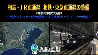 相鉄・JR直通線、相鉄・東急直通線の整備【JRTT】