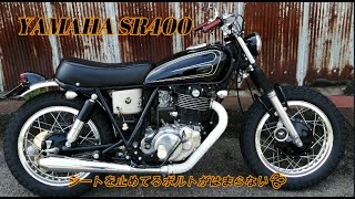 【SR400】SR400シート　ワンオフシートの弱点を公開