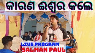 Live Program - Singer - Salman Paul - Gumma -Song - କାରଣ ଈଶ୍ୱର କଲେ / Lichu Weds Rupa / 29/04/2024