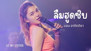 ลืมฮูดซิบ I Cover by แอน อาทิตติยา [ 69 my station ]