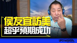 '23.09.21【觀點│唐湘龍時間】侯友宜訪美，超乎預期成功！