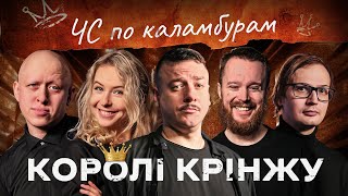 КОРОЛІ КРІНЖУ ГРАБУЮТЬ БУДИНОК – Качура, Тітова, Загайкевич, Ніконоров, Стенюк І ПІДПІЛЬНИЙ LIVE