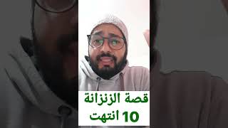 قصة الزنزانة انتهت