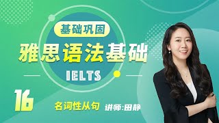 16.《雅思IELTS英语语法基础》讲师：田静——名词性从句