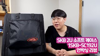 가성비 쩌는 SKB 2U 소프트 랙 케이스 언박싱 리뷰!