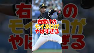 両投げ両打ちのモイネロがやばすぎるエピソード　#モイネロ #ソフトバンク #プロ野球 #野球 #大谷翔平