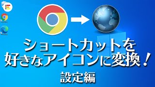 【デスクトップのカスタマイズ】ショートカットの見た目を好きなアイコンに変更してみよう【Windows】