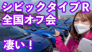 ホンダシビックタイプＲ全国オフ会