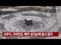 사우디 자국민도 메카 성지순례 일시 금지 ytn